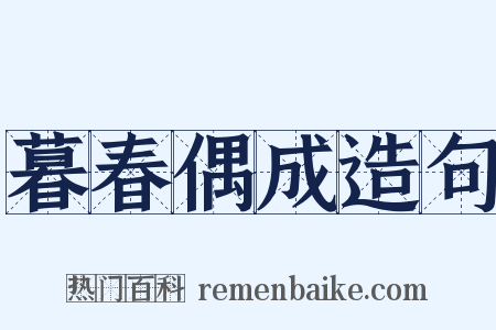 暮春偶成造句是什么意思的图片